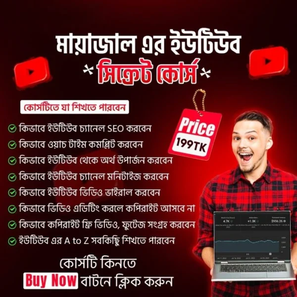 মায়াজাল ইউটিউব সিক্রেট কোর্স