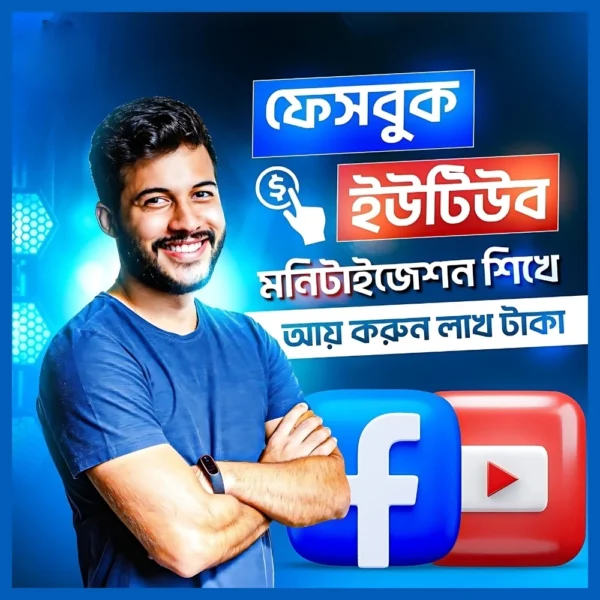 ইউটিউব ও ফেসবুক থেকে আয়ের সম্পূর্ণ মনিটাইজেশন কোর্স!