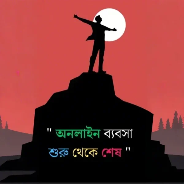 অনলাইন ব্যবসা শেখার জন্য পিডিএফ গাইড