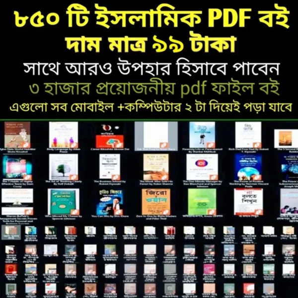 ইসলামিক বিষয়ে ৮৫০টিরও অধিক মূল্যবান পিডিএফ সংগ্রহ